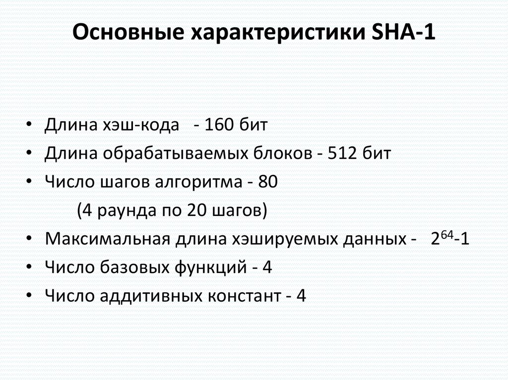 Основные характеристики SHA-1