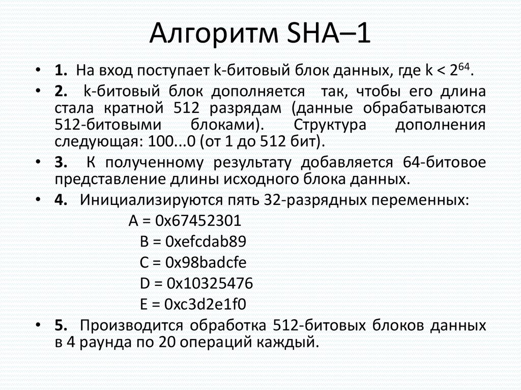 Алгоритм SHA–1