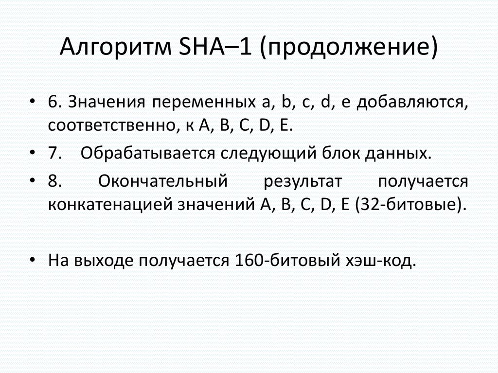 Алгоритм SHA–1 (продолжение)