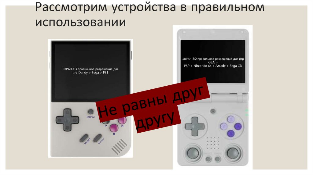 Рассмотрим устройства в правильном использовании