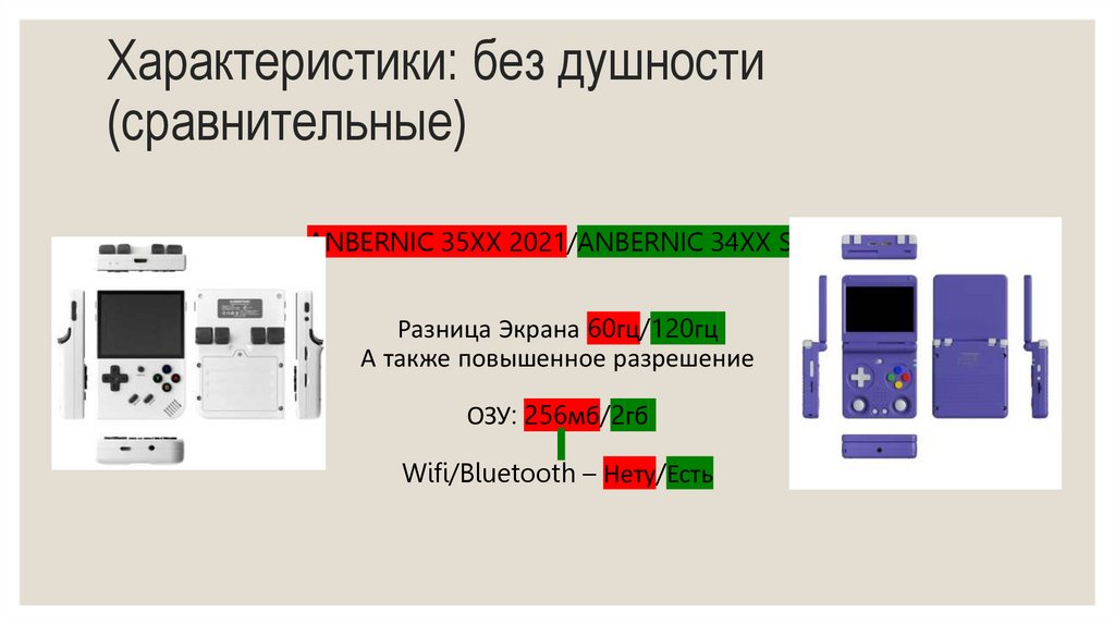 Характеристики: без душности (сравнительные)