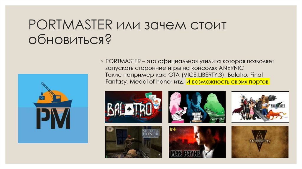 PORTMASTER или зачем стоит обновиться?