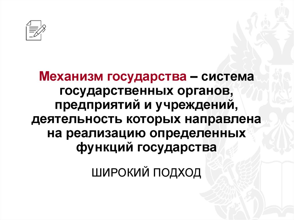 Механизм государства – система государственных органов, предприятий и учреждений, деятельность которых направлена на реализацию