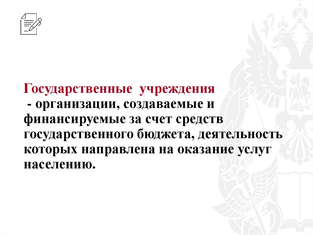 Государственные учреждения - организации, создаваемые и финансируемые за счет средств государственного бюджета, деятельность