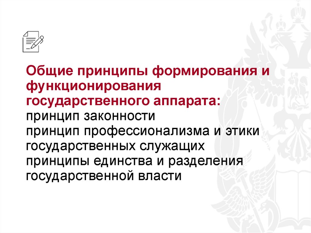 Общие принципы формирования и функционирования государственного аппарата: принцип законности принцип профессионализма и этики