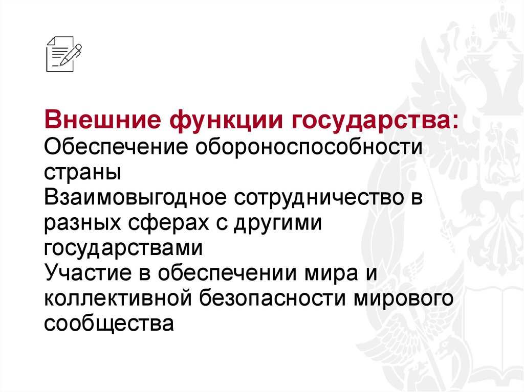 Внешние функции государства: Обеспечение обороноспособности страны Взаимовыгодное сотрудничество в разных сферах с другими