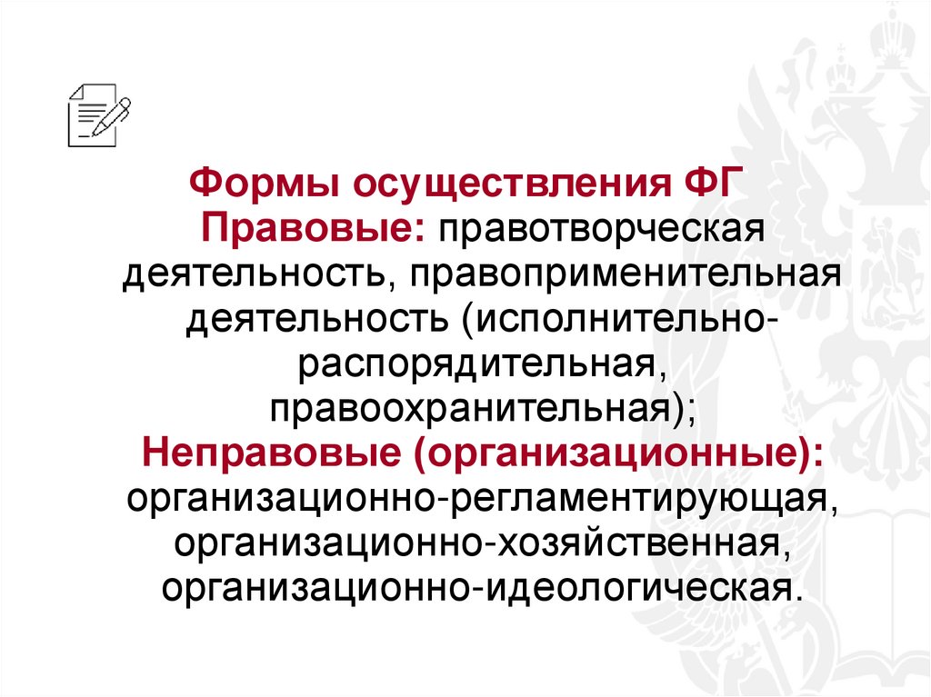 Формы осуществления ФГ Правовые: правотворческая деятельность, правоприменительная деятельность