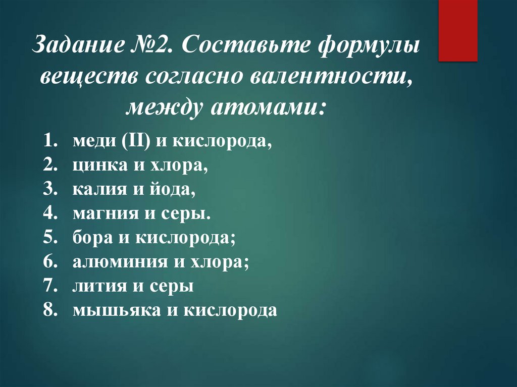 Задание №2. Составьте формулы веществ согласно валентности, между атомами: