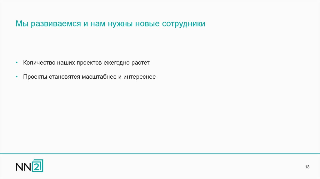 Мы развиваемся и нам нужны новые сотрудники