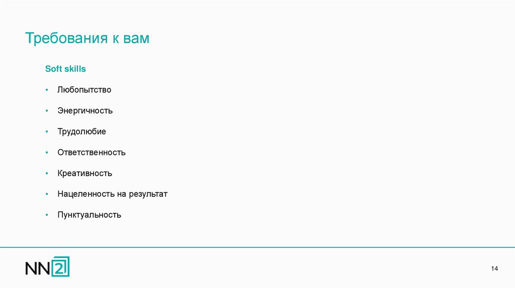 Требования к вам