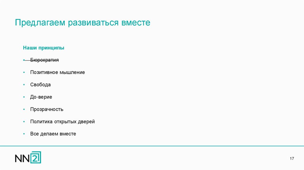 Предлагаем развиваться вместе