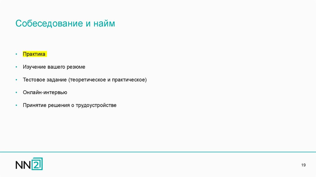 Собеседование и найм