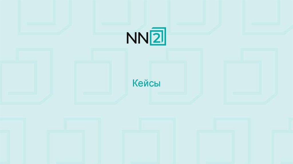 Кейсы