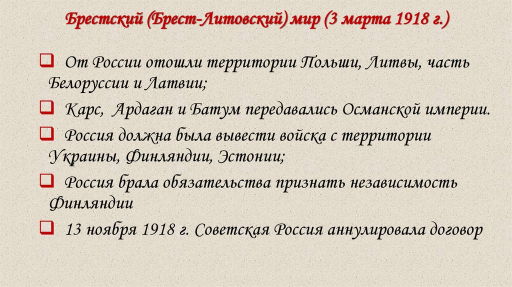 Брестский (Брест-Литовский) мир (3 марта 1918 г.)