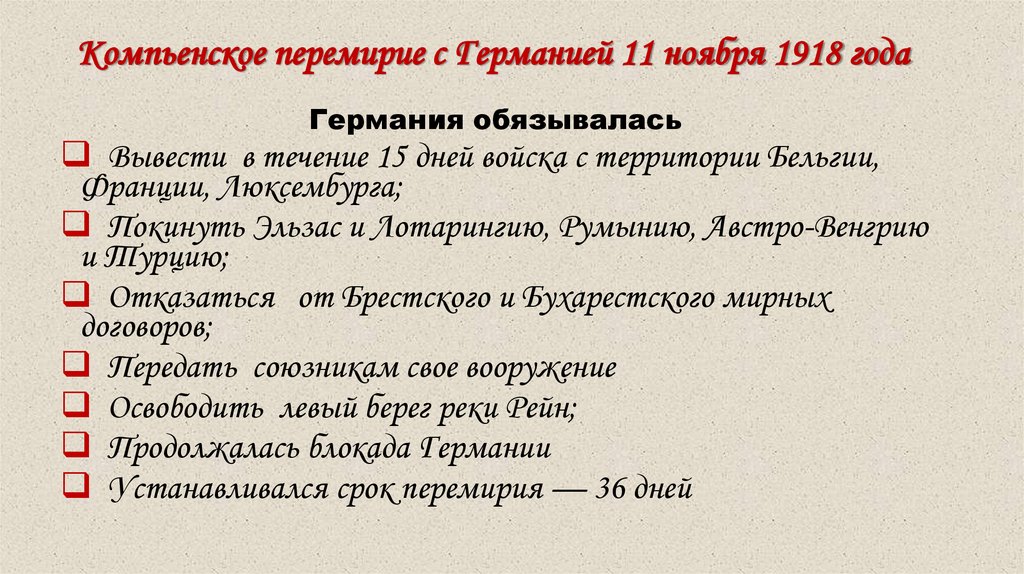 Компьенское перемирие с Германией 11 ноября 1918 года