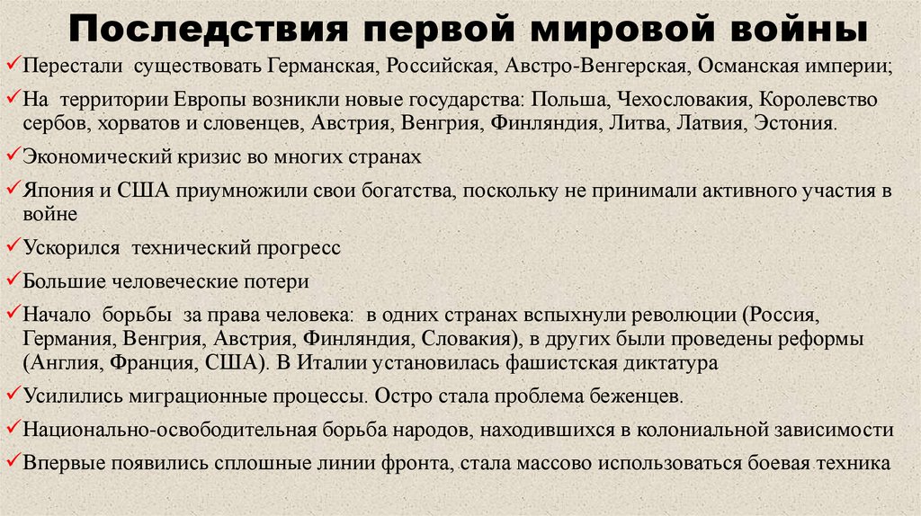 Последствия первой мировой войны