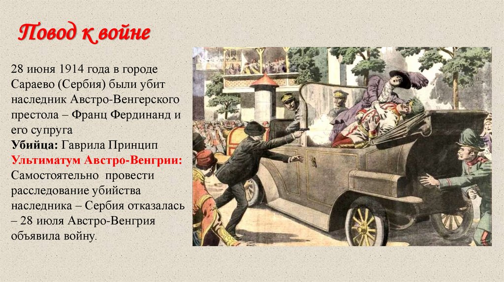 Повод к войне