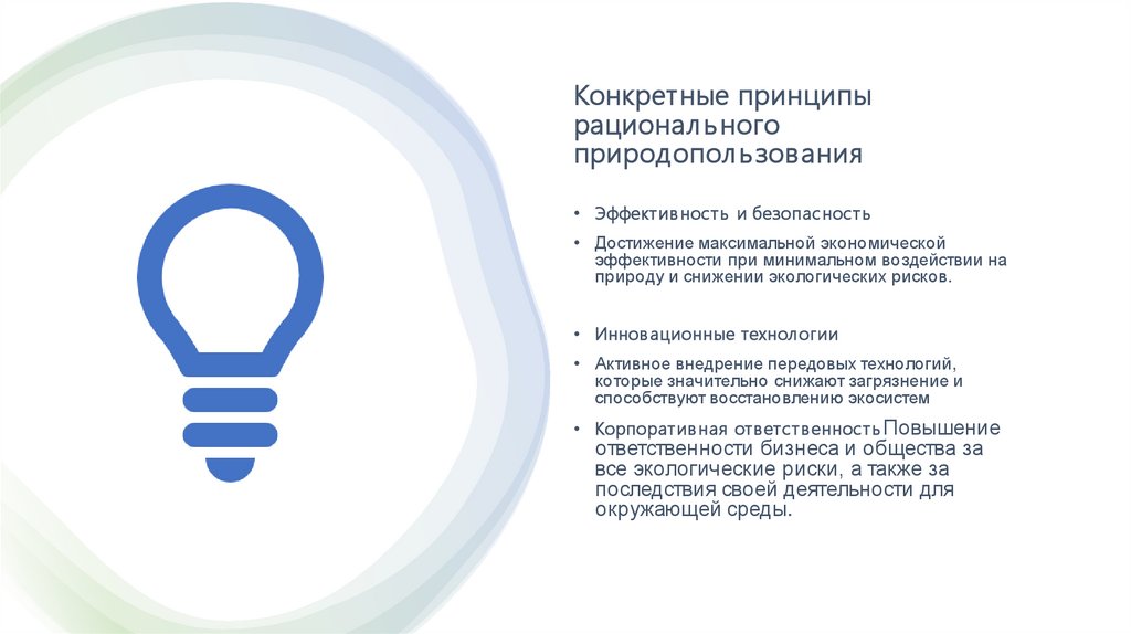 Конкретные принципы рационального природопользования