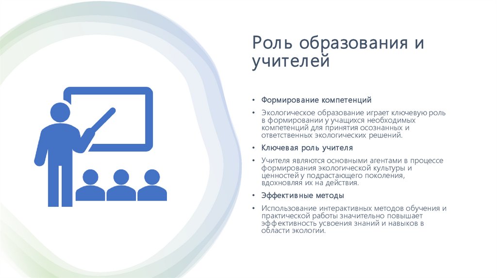 Роль образования и учителей