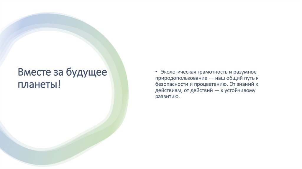 Вместе за будущее планеты!