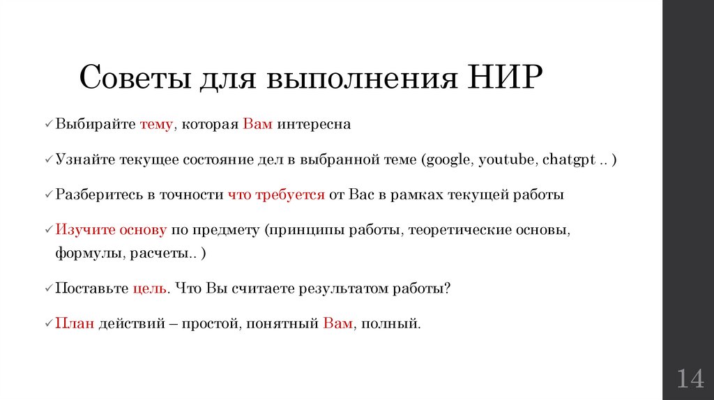 Советы для выполнения НИР