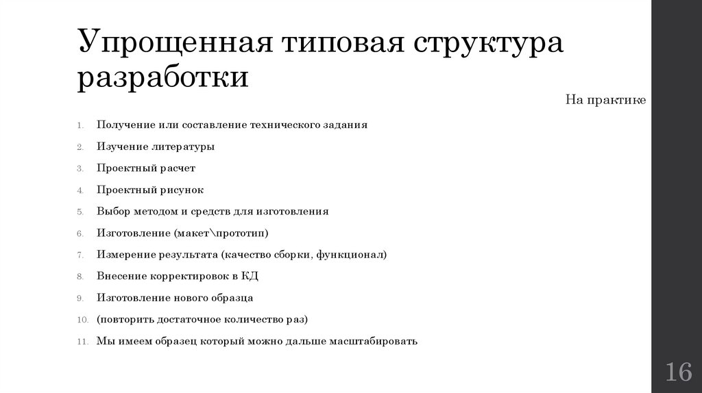 Упрощенная типовая структура разработки