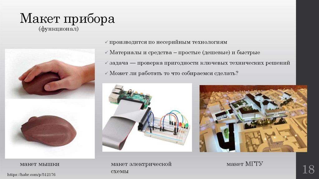 Макет прибора