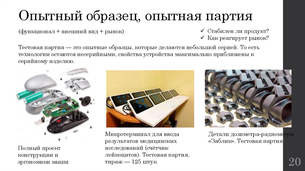 Опытный образец, опытная партия