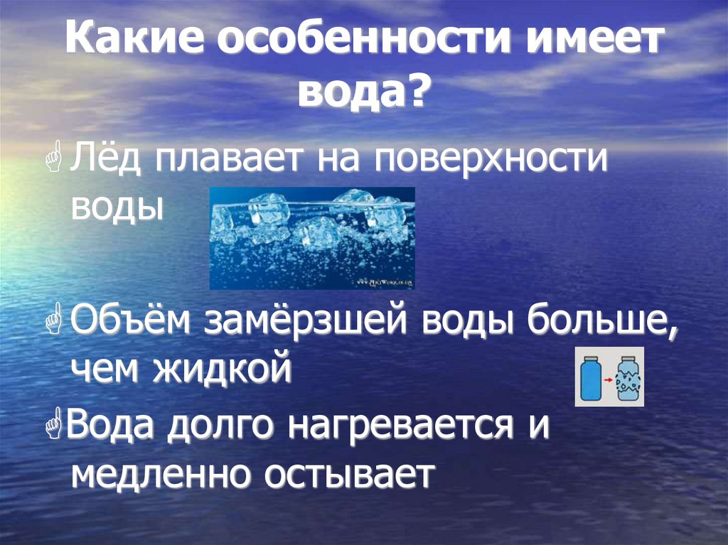 Какие особенности имеет вода?
