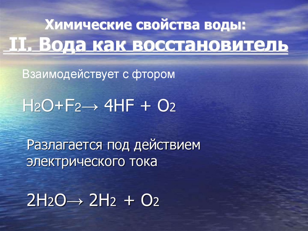 Химические свойства воды: II. Вода как восстановитель