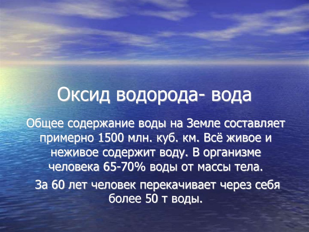 Оксид водорода- вода