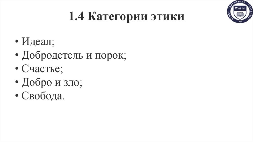 1.4 Категории этики