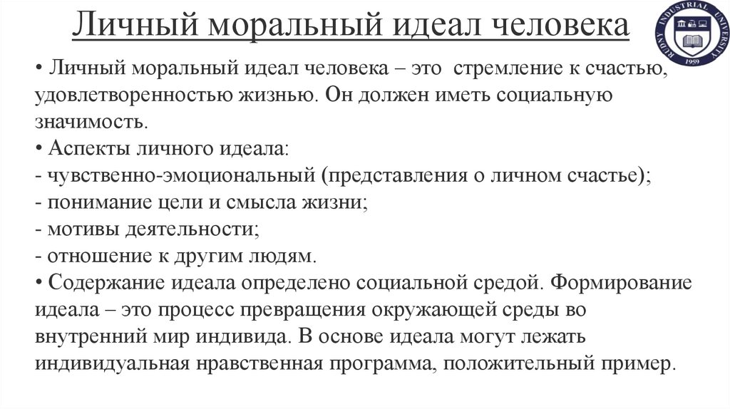 Личный моральный идеал человека