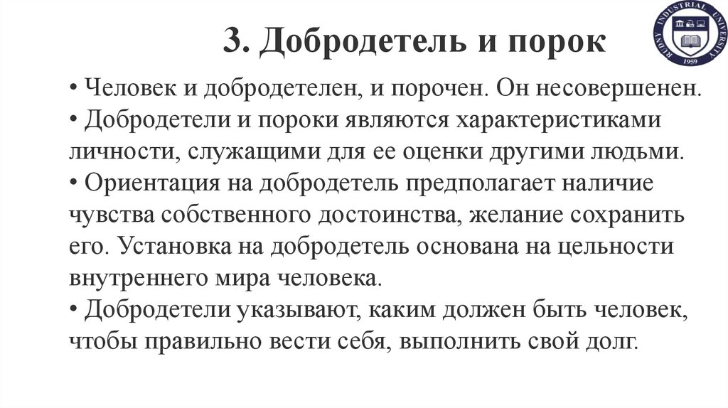 3. Добродетель и порок