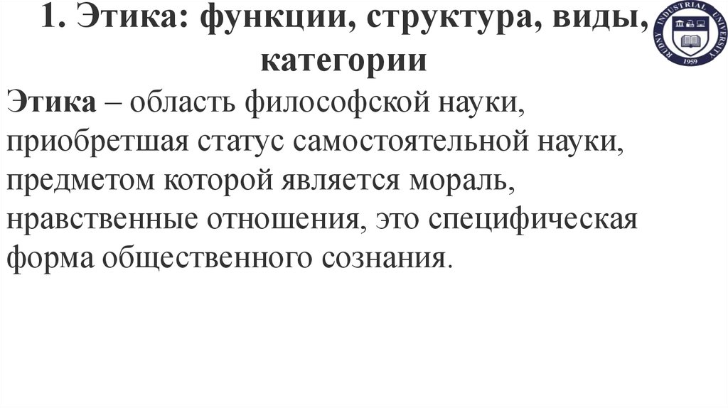 1. Этика: функции, структура, виды, категории