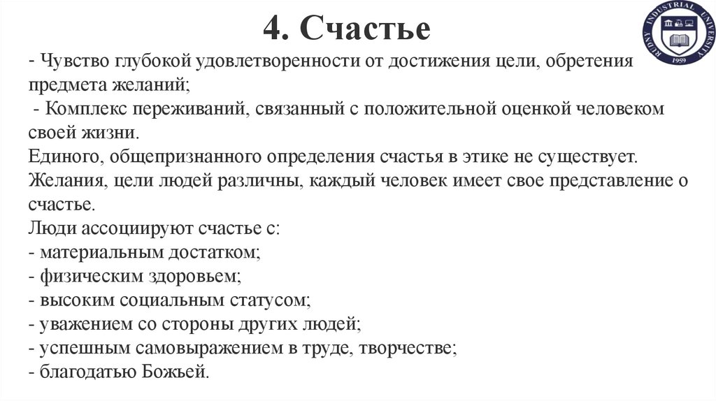 4. Счастье