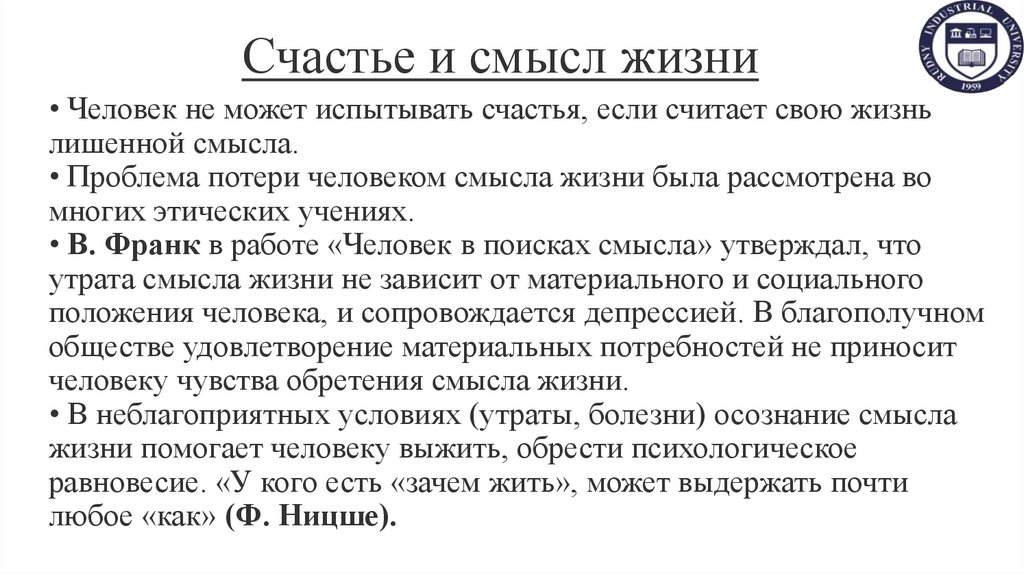 Счастье и смысл жизни
