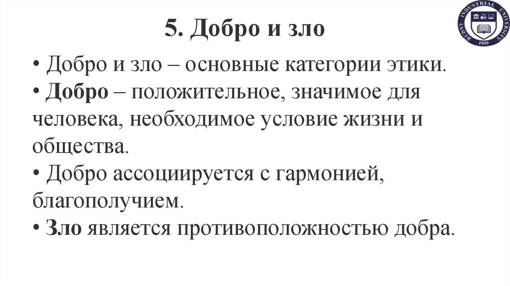 5. Добро и зло