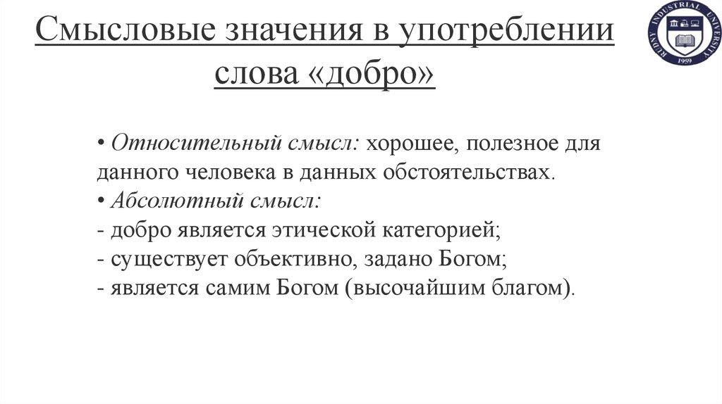 Смысловые значения в употреблении слова «добро»