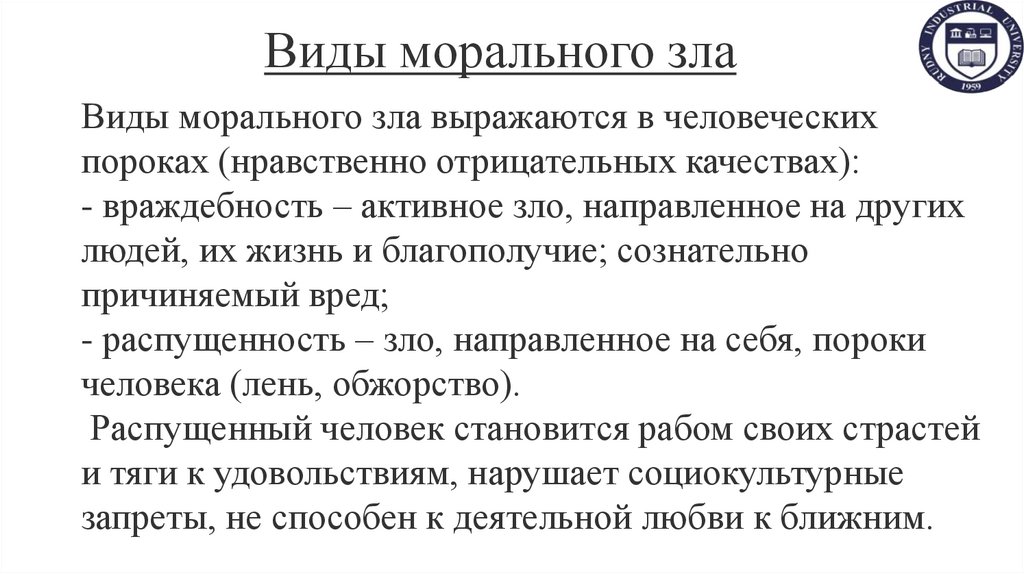 Виды морального зла