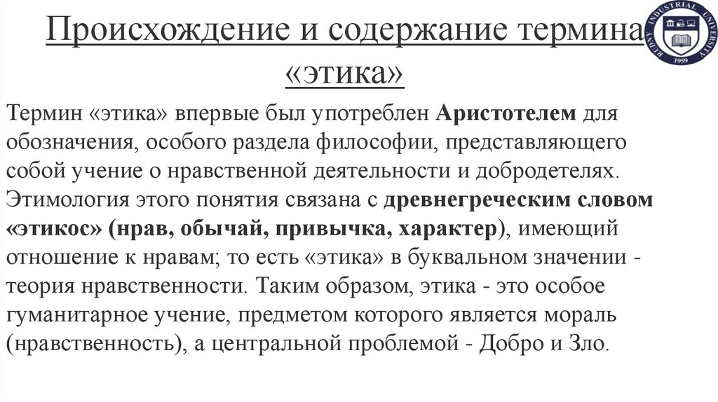 Происхождение и содержание термина «этика»