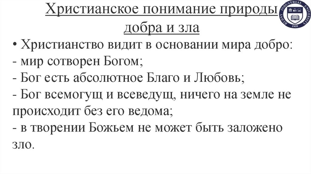 Христианское понимание природы добра и зла