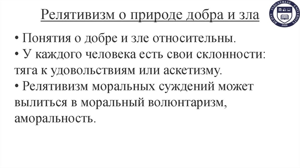 Релятивизм о природе добра и зла
