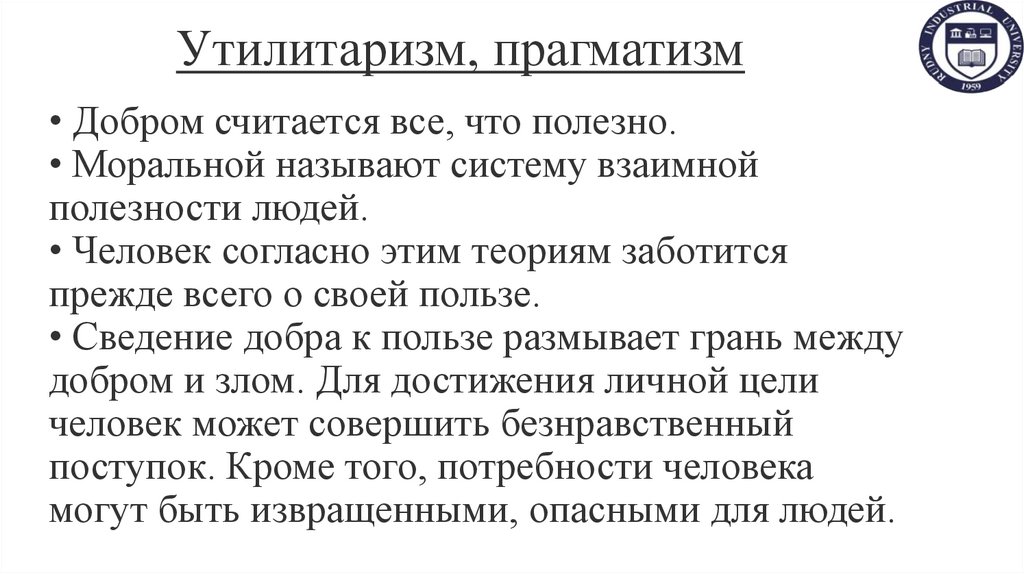 Утилитаризм, прагматизм