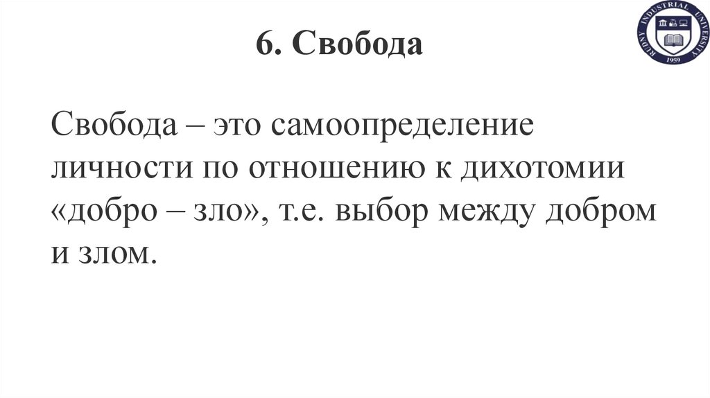 6. Свобода