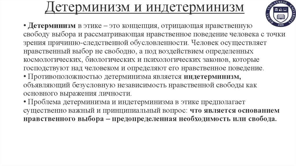 Детерминизм и индетерминизм