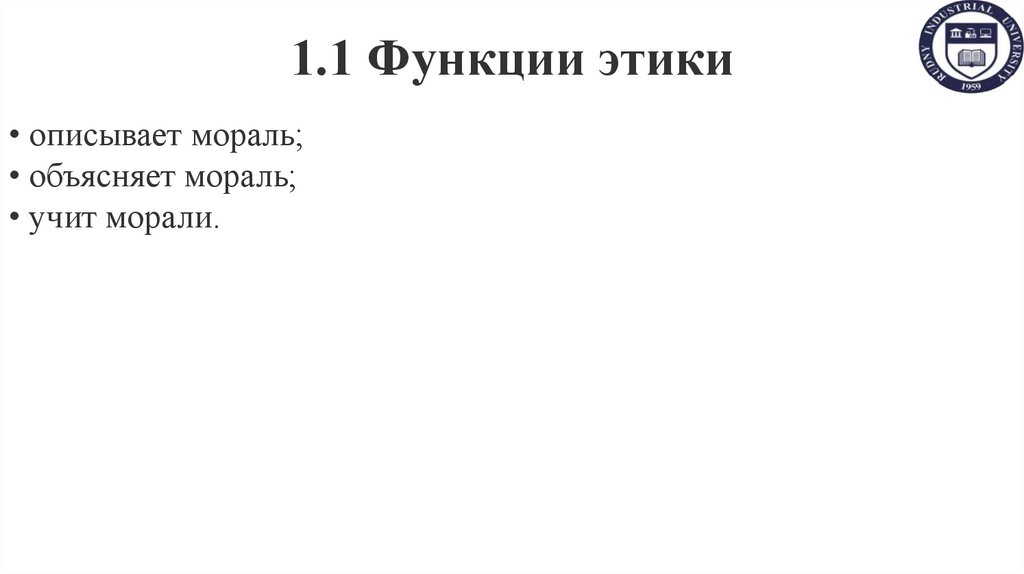 1.1 Функции этики