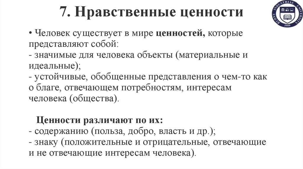 7. Нравственные ценности