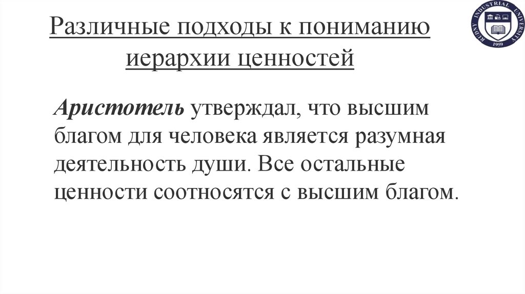 Различные подходы к пониманию иерархии ценностей