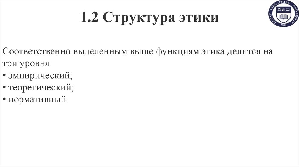1.2 Структура этики